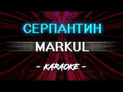Видео: Markul – Серпантин (Караоке)