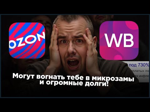 Видео: ТЕБЯ ЗАГОНЯТЬ В ДОЛГИ! СРОЧНО! КАК ТЕБЯ ДЕЛАЮТ ДОЛЖНИКОМ ОЗОН И ВБ