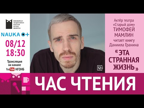 Видео: ЧАС ЧТЕНИЯ. Даниил Гранин, «Эта странная жизнь». Читает Тимофей Мамлин. НГОНБ