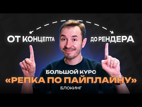Видео: Курс по созданию объекта «Репка по пайплайну» — Блокинг