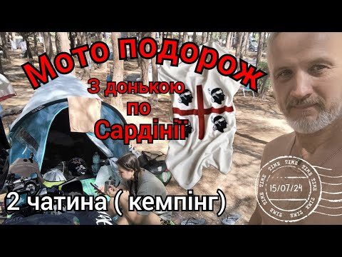 Видео: #2. Кала Гононе. Мото подорож з молодшою донькою по Сардінії на Honda Transalp xl 700 v