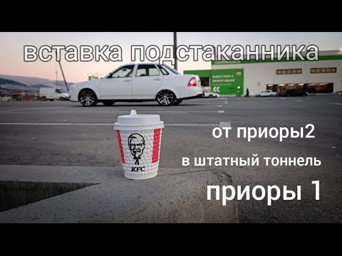 Видео: Вставка подстаканник от приоры2 в штатный тоннель приора1