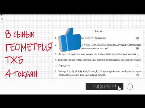 Видео: 8 сынып. Геометрия ТЖБ. 4-тоқсан 2-нұсқа  #тжб #геометрия