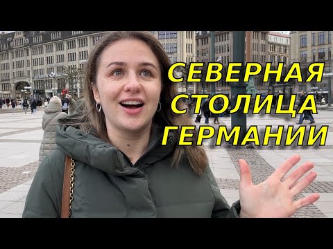 Видео: Город миллионеров  в Германии:Гамбург/Суровая Северная Венеция