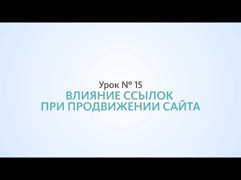 Видео: Влияние внешних ссылок при продвижении сайта - Урок 15 Школа SEO