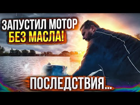 Видео: Запуск мотора без масла. Термоклин.