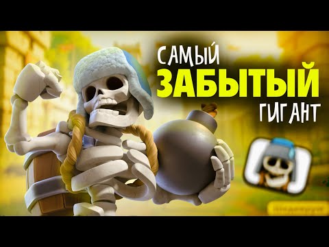 Видео: История Самого ЗАБЫТОГО Гиганта в Клеш Рояле | Гигантский скелет