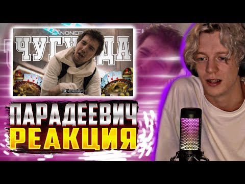 Видео: ПАРАДЕЕВИЧ РЕАКЦИЯ DanoneFlex - Чугунда (Премьера Клипа)