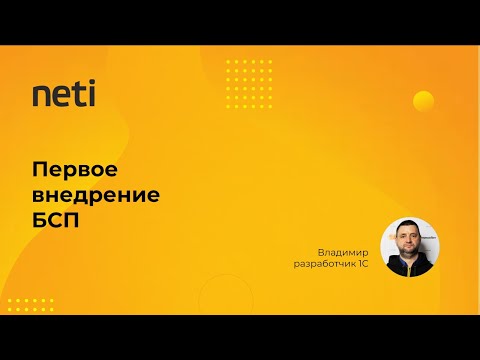 Видео: Первое внедрение БСП 3.1