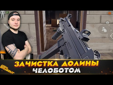 Видео: Зачистил Долину Челоботом | Arena Breakout (Тарков на телефон)