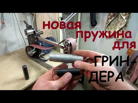 Видео: Новая пружина для гриндера