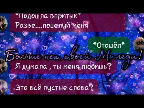 Видео: {1\1} "БОЛЬШЕ НЕТ ТВОЕЙ МИЛЕДИ!"| Переписка Леди Баг и Супер Кот