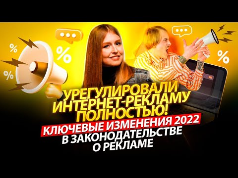 Видео: Закон о рекламе 2022: комментарий к ключевым изменениям
