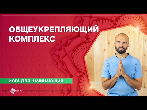 Видео: Хатха-йога для начинающих. Общеукрепляющий комплекс. Павел Каминский