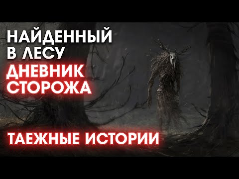 Видео: Найденный в лесу дневник сторожа - | Страшные Мистические Истории | Необузданная Жизнь