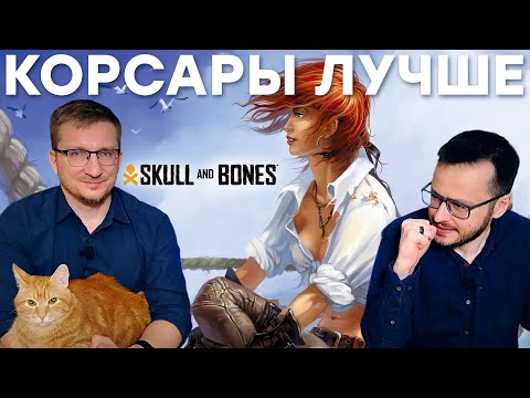 Видео: Игры про пиратов / Ненависть к Skull and Bones