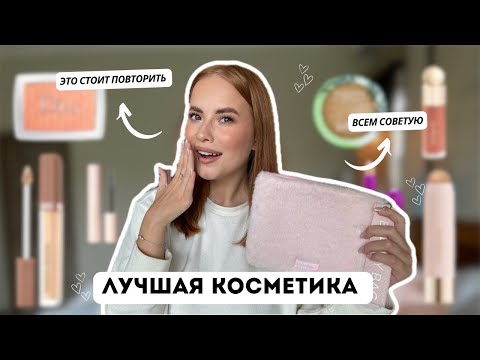 Видео: КОСМЕТИКА, КОТОРУЮ Я ТОЧНО ПОВТОРЮ и вам советую 💓