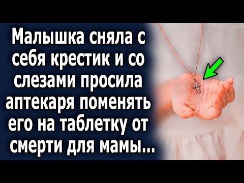 Видео: Она сняла с себя крестик и просила аптекаря поменять его на таблетку для любимой мамы...