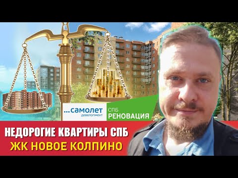 Видео: Недорогие Новостройки СПб Реновация — ЖК Новое Колпино — Цены на квартиры и планировки