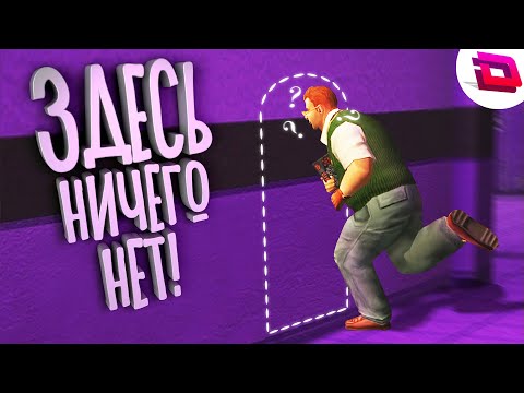 Видео: Bully: Scholarship Edition - Здесь ничего нет! "Баги, Приколы, Фейлы"