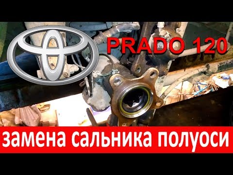 Видео: Тойота Прадо 120 сальник полуоси