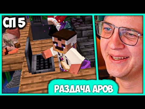 Видео: [ #57 ] Так вот куда Пятёрка тратит АРы из Казны #СП5