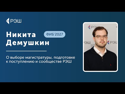 Видео: Никита Демушкин (ФИБ’2027) — О выборе программы, подготовке к поступлению и сообществе РЭШ