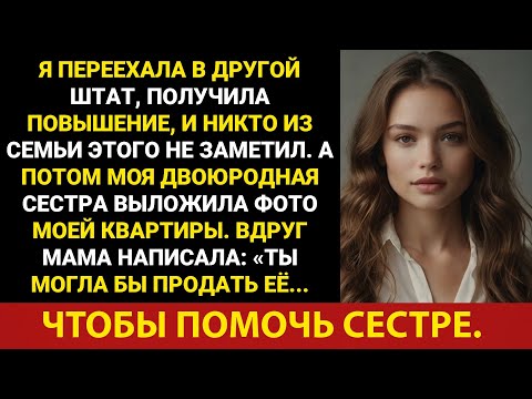 Видео: Родители забыли, что я существую… Пока мой двоюродный брат не выложил фото моей квартиры — и вдруг..