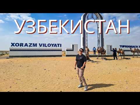 Видео: Дорога Бухара - Хива.  Как не затеряться в песках Кызыл-Кума?