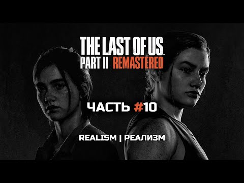 Видео: The Last of Us Part II Remastered | Часть#10 | СЛОЖНОСТЬ: РЕАЛИЗМ | Хардкор! | Начинаю Путь Мести |