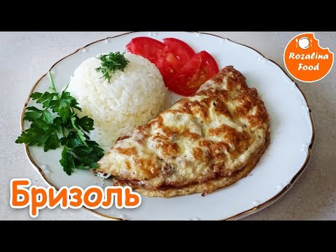 Видео: Бризоль! Видеорецепт как приготовить бризоль.  Розалина Фуд!