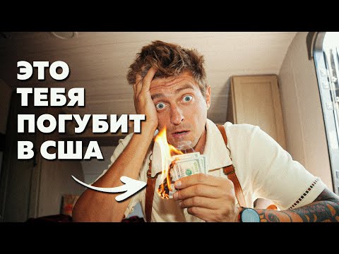 Видео: Все ЭМИГРАНТЫ в США ЖАЛЕЮТ об ЭТОМ!