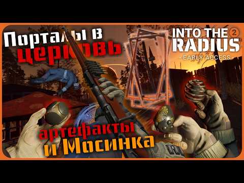 Видео: Порталы в церковь, артефакты и Мосинка - Into the Radius 2 VR SR#3