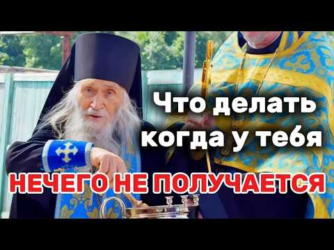Видео: Старец Илий Ноздрин о том, когда ничего не можешь изменить и ничего не получается. Мудрость века