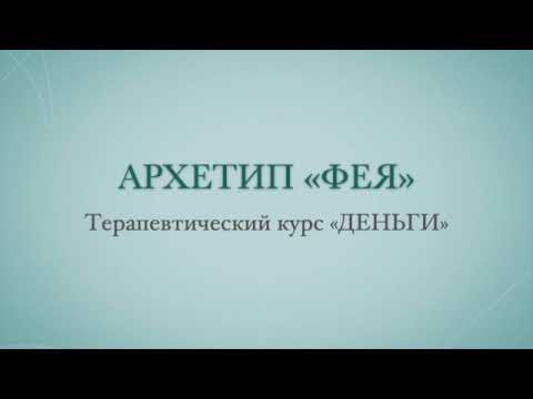 Видео: Терапевтическая визуализация на исцеление контакта с деньгами и материальными ценностями