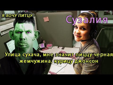 Видео: ГЛАД ВАЛАКАС ЗВОНИТ ОПЕРАТОРУ СУЗАЛИИ, ЧТОБЫ ЗАКАЗАТЬ ПИТЦУ