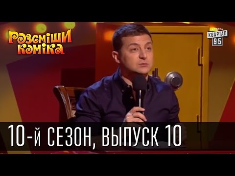 Видео: 10-й сезон Рассмеши Комика 2015, 10 выпуск | шоу юмора
