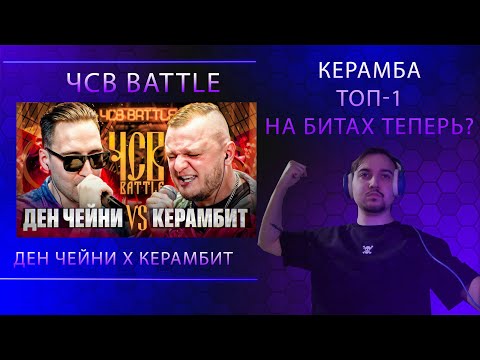 Видео: ДЕН ЧЕЙНИ vs КЕРАМБИТ | ЧСВ BATTLE (BPM) | Реакция на последний батл Чейни....