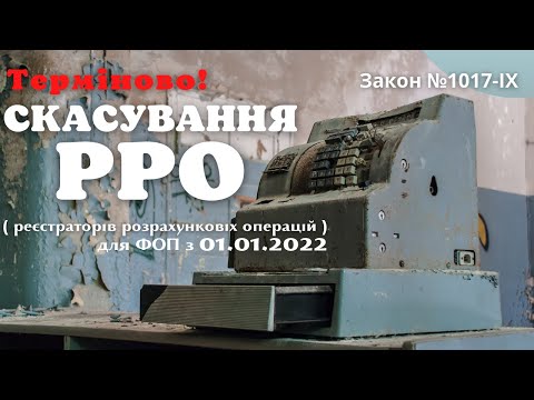 Видео: СКАСУВАННЯ РРО! | Нові правила | спрощенці | обов'язкове застосування РРО для ризикованих бізнесів