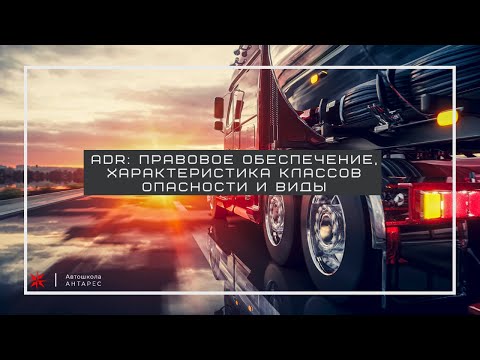 Видео: ADR: правовое обеспечение, характеристика классов опасности и виды