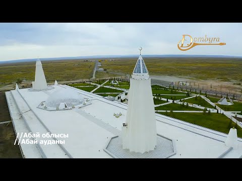 Видео: «Абай-Шәкәрім» мемориалдық кешені