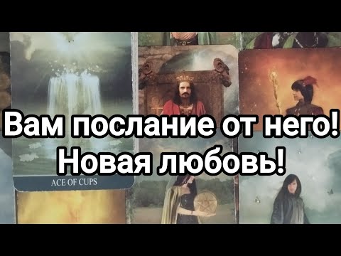 Видео: Вам послание от Него!Новая Любовь!💯💌🌞❣️Не дай нам пройти мимо друг друга.