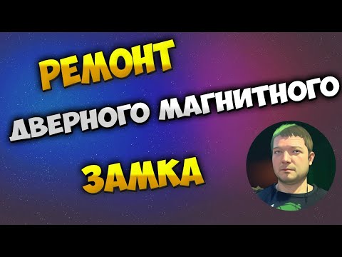 Видео: Профилактический ремонт магнитного замка на межкомнатной двери
