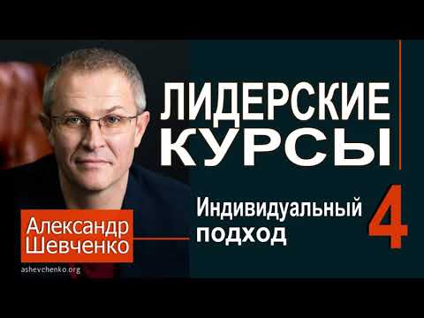 Видео: Александр Шевченко ► 4  Индивидуальный подход ►Лидерские курсы