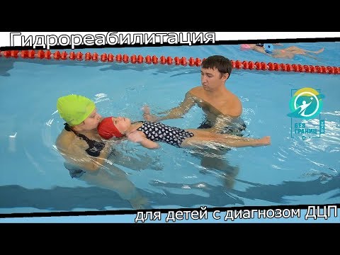 Видео: Гидрореабилитации для детей с диагнозом ДЦП