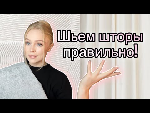 Видео: Снова перешиваю шторы | Меняем старые на новые | как правильно шить шторы |