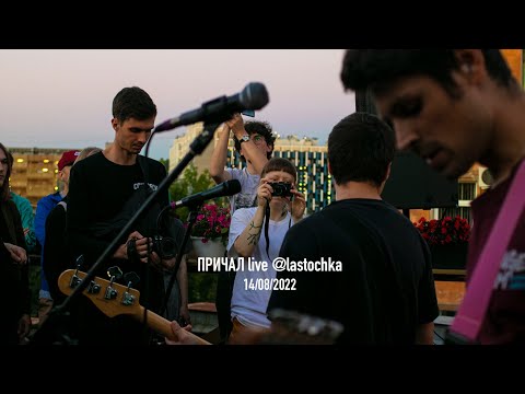 Видео: ПРИЧАЛ live @lastochka 14/08/22