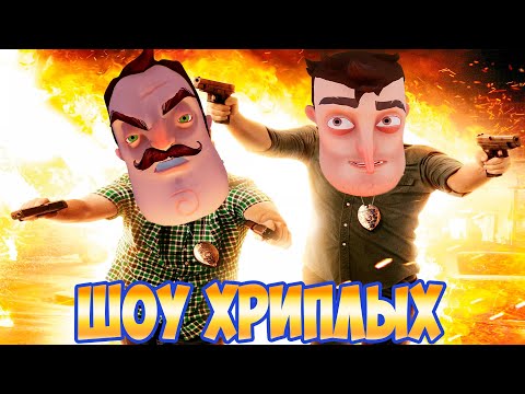 Видео: АГЕНТЫ В БЕГАХ 3!ИГРА ПРИВЕТ СОСЕД В ГАРРИС МОДЕ!HELLO NEIGHBOR IN GARRY'S MOD!ШОУ ХРИПЛЫХ!GMOD!ГМОД