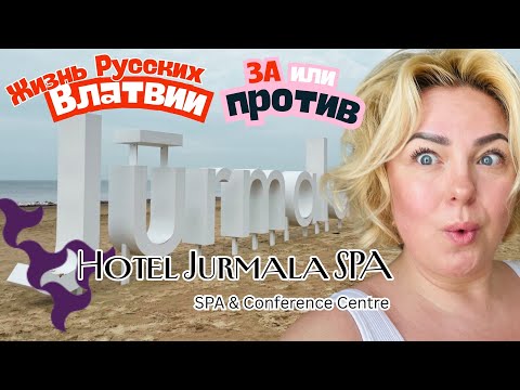 Видео: Кому нравится Юрмала ?JURMALA SPA для людей и прочее #жизньвлатвии #tatjanastil #latviavlog #юрмала