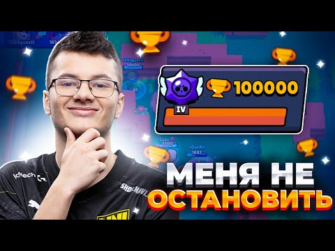 Видео: САМЫЙ БЫСТРЫЙ ПУШ В МИРЕ - АПНУЛ УЖЕ 100000 КУБКОВ🥵